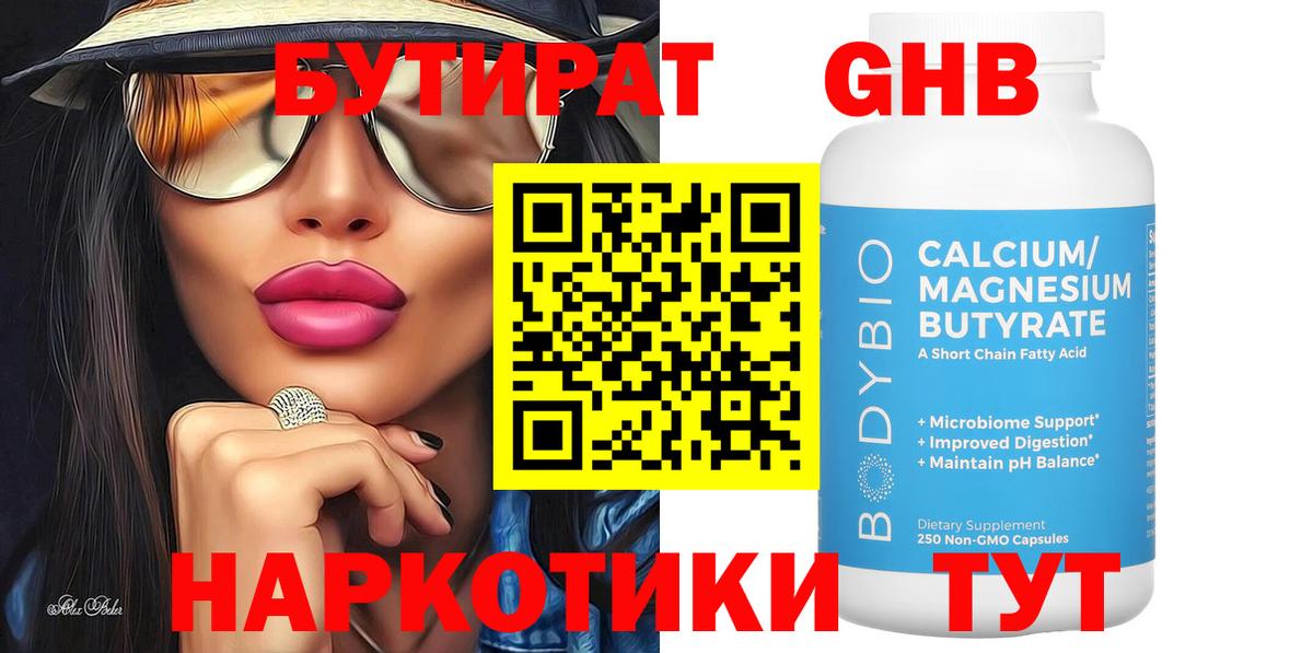 БУТИРАТ бутандиол  Вход с VPN  Усолье-Сибирское 